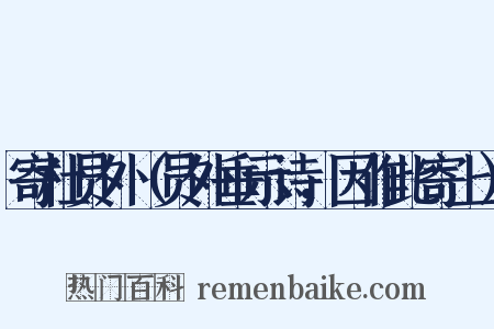 寄杜员外（员外垂示诗，因作此寄上）是什么意思的图片
